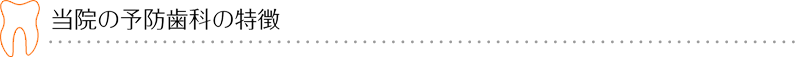 当院の予防歯科の特徴