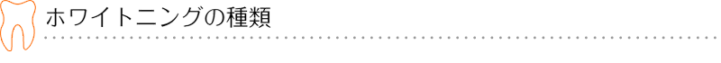 ホワイトニングの種類