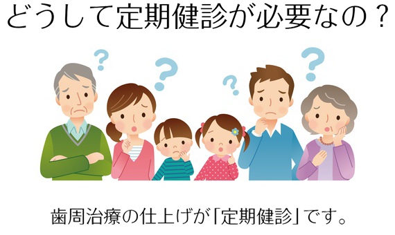 どうして定期健診が必要なの？／歯周治療の仕上げが「定期健診」です。