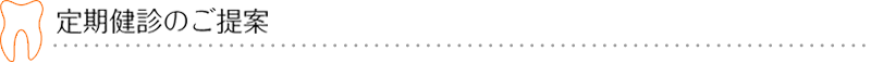 定期健診のご提案